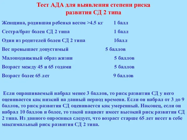 Тест АДА для выявления степени риска развития СД 2 типа Женщина, родившая