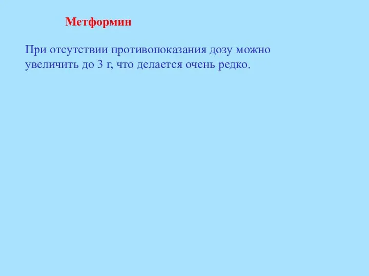 Метформин При отсутствии противопоказания дозу можно увеличить до 3 г, что делается очень редко.