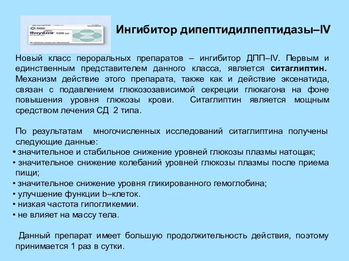 Новый класс пероральных препаратов – ингибитор ДПП–IV. Первым и единственным представителем данного