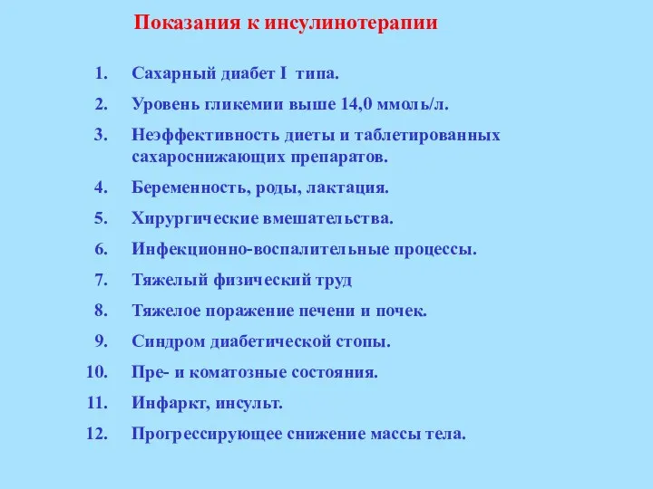 Показания к инсулинотерапии Сахарный диабет I типа. Уровень гликемии выше 14,0 ммоль/л.