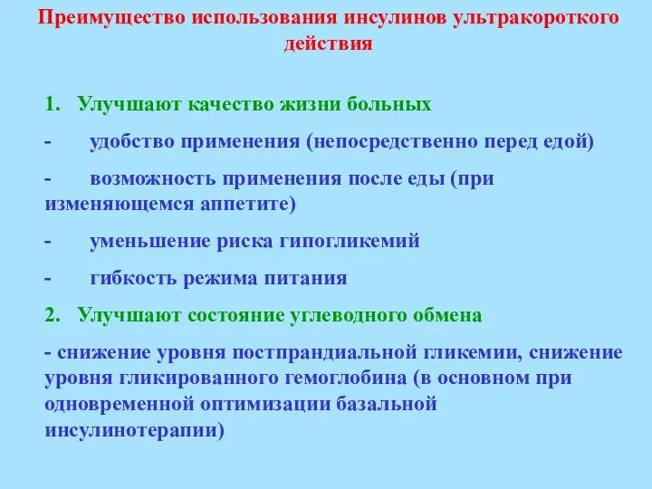 1. Улучшают качество жизни больных - удобство применения (непосредственно перед едой) -