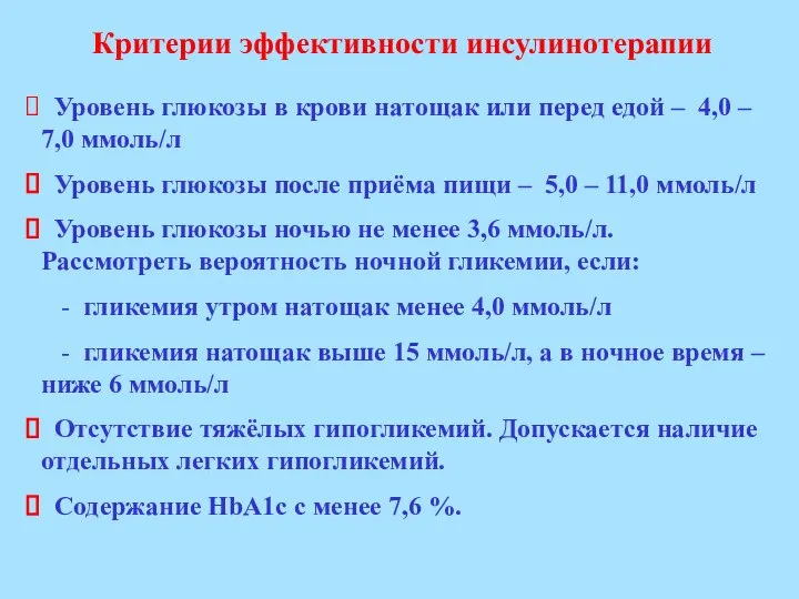 Критерии эффективности инсулинотерапии Уровень глюкозы в крови натощак или перед едой –