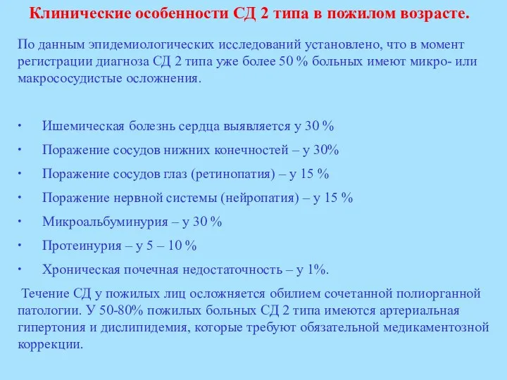 Клинические особенности СД 2 типа в пожилом возрасте. По данным эпидемиологических исследований