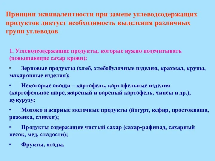 Принцип эквивалентности при замене углеводсодержащих продуктов диктует необходимость выделения различных групп углеводов