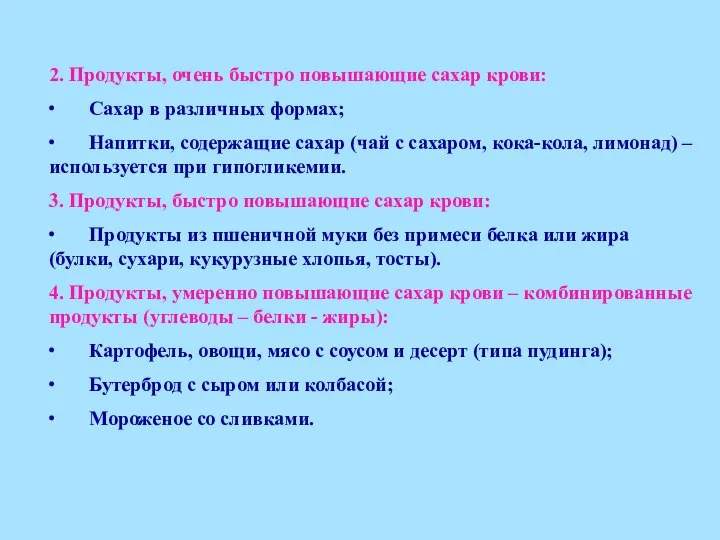 2. Продукты, очень быстро повышающие сахар крови: ∙ Сахар в различных формах;