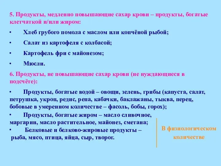 5. Продукты, медленно повышающие сахар крови – продукты, богатые клетчаткой и/или жиром: