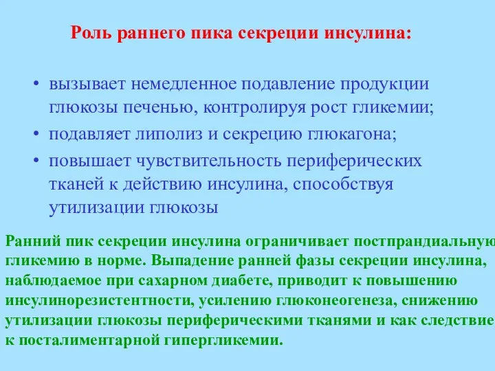 Роль раннего пика секреции инсулина: вызывает немедленное подавление продукции глюкозы печенью, контролируя