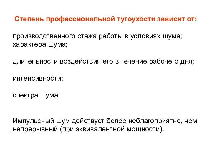 Степень профессиональной тугоухости зависит от: производственного стажа работы в условиях шума; характера