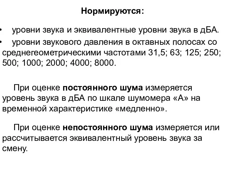 Нормируются: уровни звука и эквивалентные уровни звука в дБА. уровни звукового давления