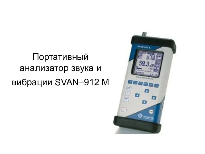 Портативный анализатор звука и вибрации SVAN–912 M