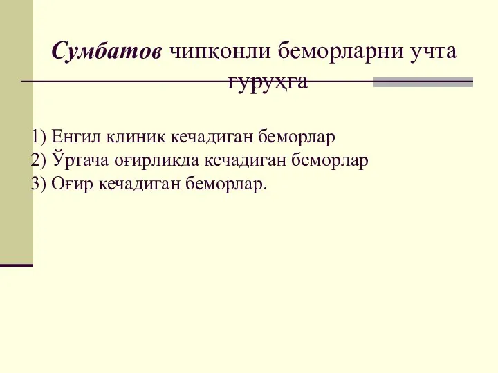 Сумбатов чипқонли беморларни учта гуруҳга 1) Енгил клиник кечадиган беморлар 2) Ўртача