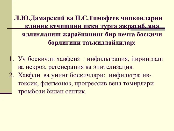 Л.Ю.Дамарский ва Н.С.Тимофеев чипқонларни клиник кечишини икки турга ажратиб, яна яллиғланиш жараёнининг