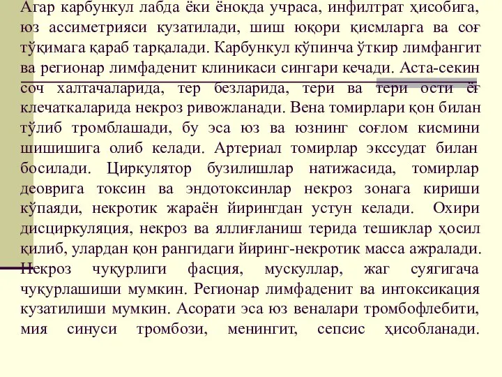 Агар карбункул лабда ёки ёноқда учраса, инфилтрат ҳисобига, юз ассиметрияси кузатилади, шиш