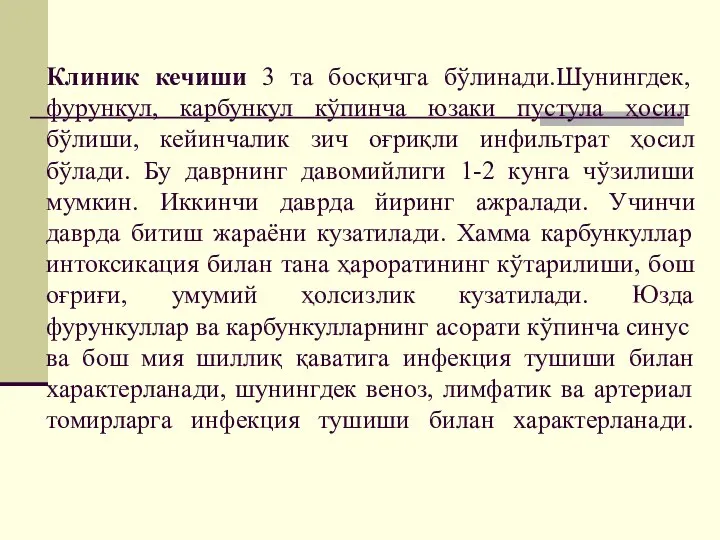 Клиник кечиши 3 та босқичга бўлинади.Шунингдек, фурункул, карбункул кўпинча юзаки пустула ҳосил