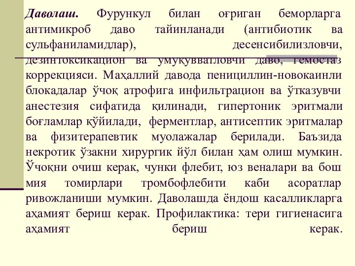 Даволаш. Фурункул билан оғриган беморларга антимикроб даво тайинланади (антибиотик ва сульфаниламидлар), десенсибилизловчи,