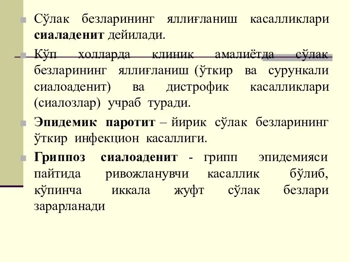 Сўлак безларининг яллиғланиш касалликлари сиаладенит дейилади. Кўп холларда клиник амалиётда сўлак безларининг