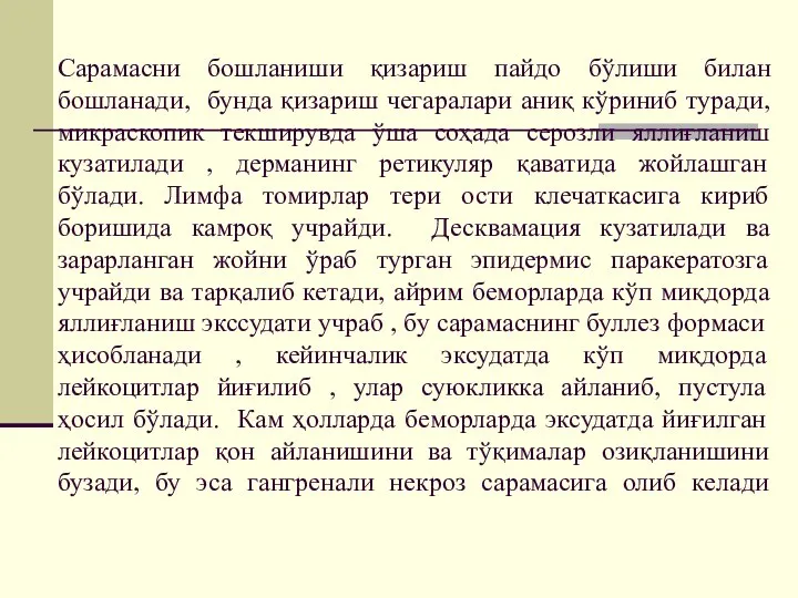 Сарамасни бошланиши қизариш пайдо бўлиши билан бошланади, бунда қизариш чегаралари аниқ кўриниб