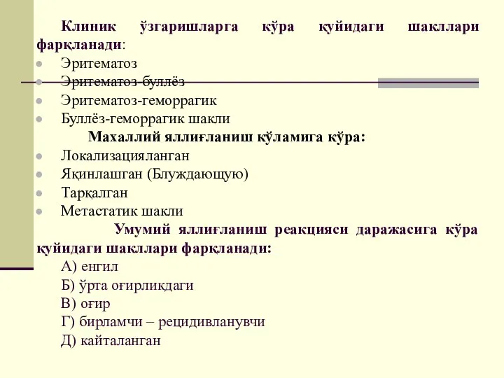 Клиник ўзгаришларга кўра қуйидаги шакллари фарқланади: Эритематоз Эритематоз-буллёз Эритематоз-геморрагик Буллёз-геморрагик шакли Махаллий