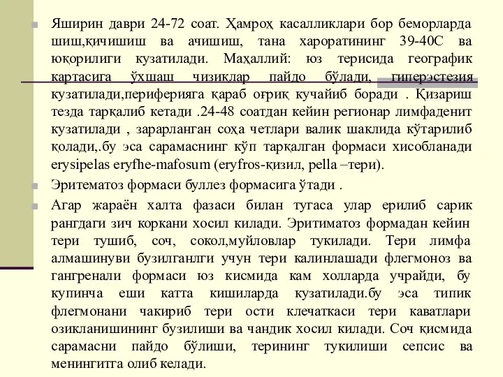 Яширин даври 24-72 соат. Ҳамроҳ касалликлари бор беморларда шиш,қичишиш ва ачишиш, тана