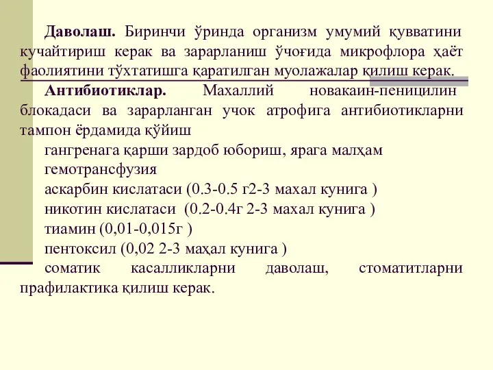 Даволаш. Биринчи ўринда организм умумий қувватини кучайтириш керак ва зарарланиш ўчоғида микрофлора