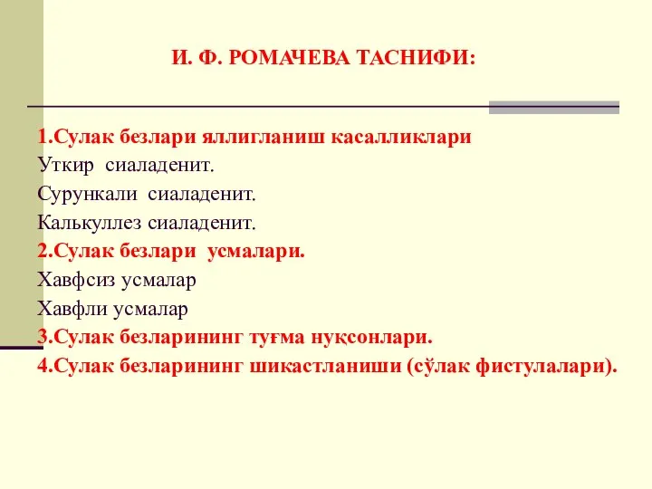 1.Сулак безлари яллигланиш касалликлари Уткир сиаладенит. Сурункали сиаладенит. Калькуллез сиаладенит. 2.Сулак безлари