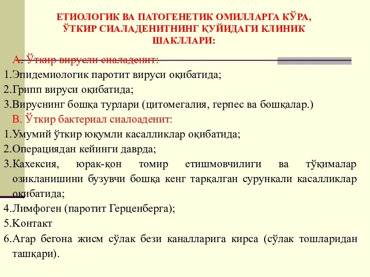 А. Ўткир вирусли сиаладенит: Эпидемиологик паротит вируси оқибатида; Грипп вируси оқибатида; Вируснинг