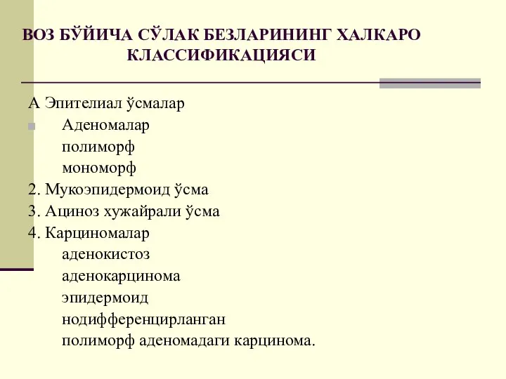 ВОЗ БЎЙИЧА СЎЛАК БЕЗЛАРИНИНГ ХАЛКАРО КЛАССИФИКАЦИЯСИ А Эпителиал ўсмалар Аденомалар полиморф мономорф