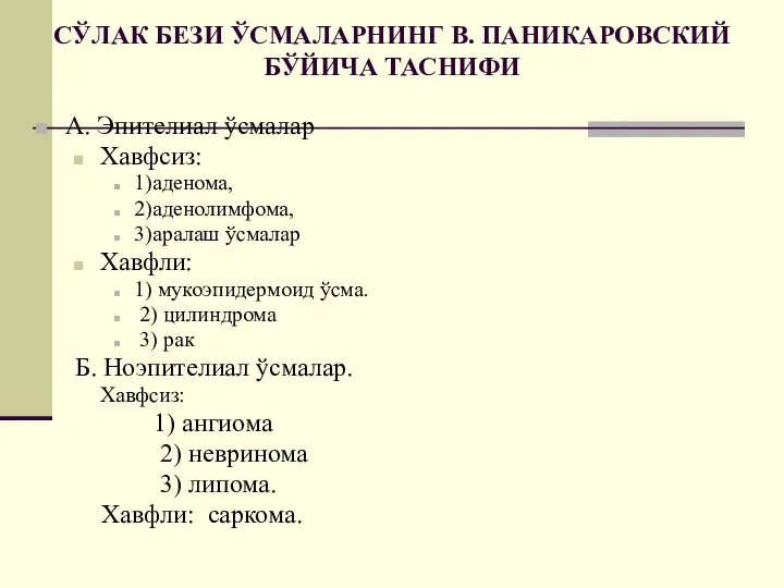 СЎЛАК БЕЗИ ЎСМАЛАРНИНГ В. ПАНИКАРОВСКИЙ БЎЙИЧА ТАСНИФИ А. Эпителиал ўсмалар Хавфсиз: 1)аденома,