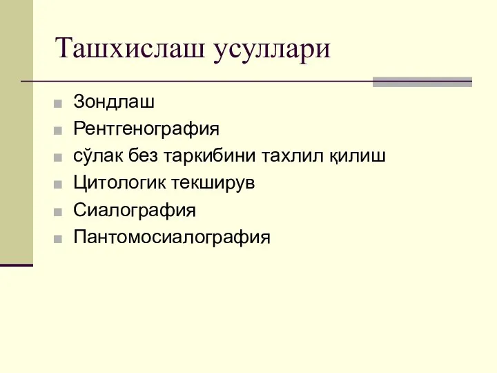 Ташхислаш усуллари Зондлаш Рентгенография сўлак без таркибини тахлил қилиш Цитологик текширув Сиалография Пантомосиалография