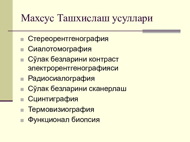 Махсус Ташхислаш усуллари Стереорентгенография Сиалотомография Сўлак безларини контраст электрорентгенографияси Радиосиалография Сўлак безларини