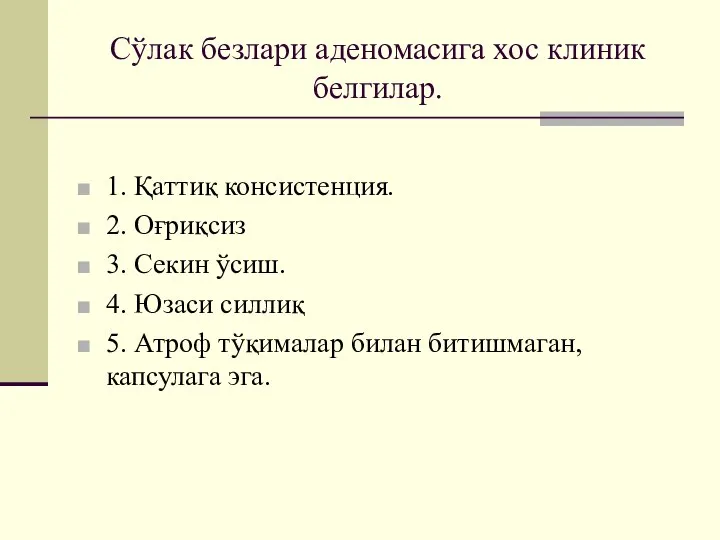 Сўлак безлари аденомасига хос клиник белгилар. 1. Қаттиқ консистенция. 2. Оғриқсиз 3.