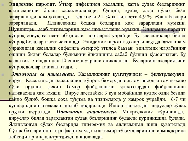 Эпидемик паротит. Ўткир инфекцион касаллик, катта сўлак безларининг яллиғланиши билан характерланади. Одатда,