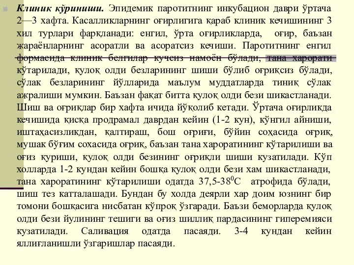 Клиник кўриниши. Эпидемик паротитнинг инкубацион даври ўртача 2—3 хафта. Касалликларнинг оғирлигига қараб