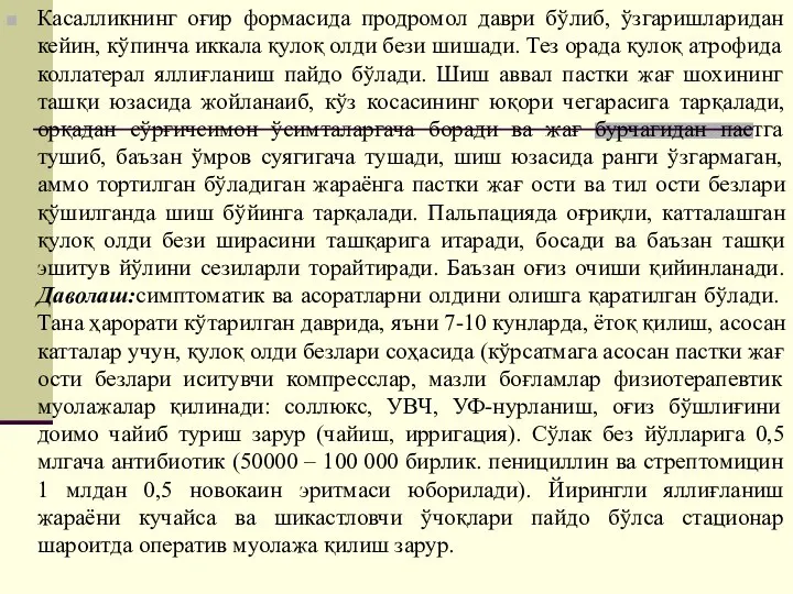 Касалликнинг оғир формасида продромол даври бўлиб, ўзгаришларидан кейин, кўпинча иккала қулоқ олди