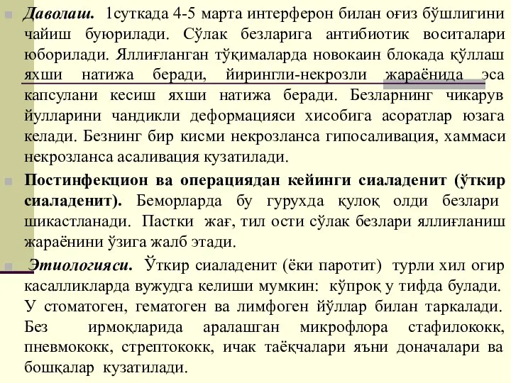 Даволаш. 1суткада 4-5 марта интерферон билан оғиз бўшлигини чайиш буюрилади. Сўлак безларига