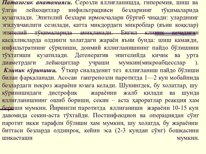 Патологик анатомияси. Серозли яллиғланишда, гиперемия, шиш ва ўлган лейкоцитлар инфильтрацияси безларнинг тўқималарида