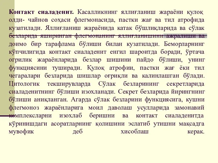 Контакт сиаладенит. Касалликнинг яллиғланиш жараёни қулоқ олди- чайнов соҳаси флегмонасида, пастки жағ