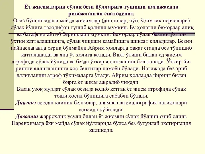 Ёт жисимларни сўлак бези йўлларига тушиши натижасида ривожланган сиалоденит. Оғиз бўшлиғидаги майда