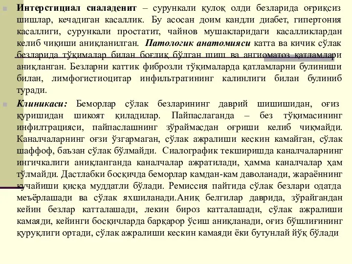 Интерстициал сиаладенит – сурункали қулоқ олди безларида оғриқсиз шишлар, кечадиган касаллик. Бу