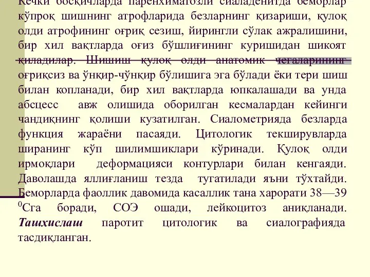 Кечки босқичларда паренхиматозли сиаладенитда беморлар кўпроқ шишнинг атрофларида безларнинг қизариши, қулоқ олди