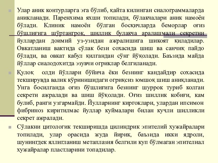 Улар аник контурларга эга бўлиб, қайта килинган сиалограммаларда аникланади. Паренхима яхши топилади,