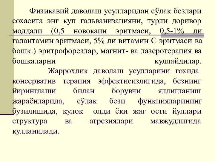 Физикавий даволаш усулларидан сўлак безлари сохасига энг куп гальванизацияни, турли доривор моддали