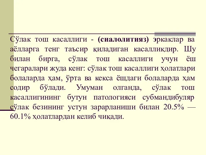 Сўлак тош касаллиги - (сиалолитияз) эркаклар ва аёлларга тенг таъсир қиладиган касалликдир.