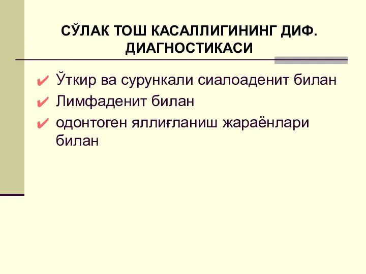 СЎЛАК ТОШ КАСАЛЛИГИНИНГ ДИФ. ДИАГНОСТИКАСИ Ўткир ва сурункали сиалоаденит билан Лимфаденит билан одонтоген яллиғланиш жараёнлари билан