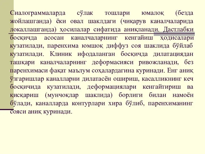 Сиалограммаларда сўлак тошлари юмалоқ (безда жойлашганда) ёки овал шаклдаги (чиқарув каналчаларида локаллашганда)