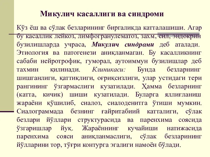 Кўз ёш ва сўлак безларининг биргаликда катталашиши. Агар бу касаллик лейкоз, лимфогранулематоз,