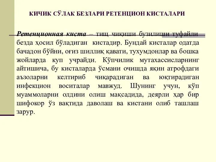 КИЧИК СЎЛАК БЕЗЛАРИ РЕТЕНЦИОН КИСТАЛАРИ Ретенционная киста – тищ чиқиши бузилиши туфайли