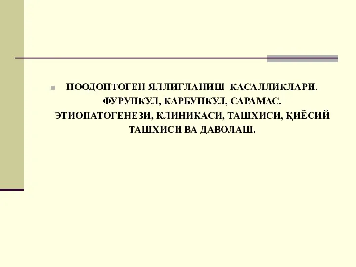 НООДОНТОГЕН ЯЛЛИҒЛАНИШ КАСАЛЛИКЛАРИ. ФУРУНКУЛ, КАРБУНКУЛ, САРАМАС. ЭТИОПАТОГЕНЕЗИ, КЛИНИКАСИ, ТАШХИСИ, ҚИЁСИЙ ТАШХИСИ ВА ДАВОЛАШ.