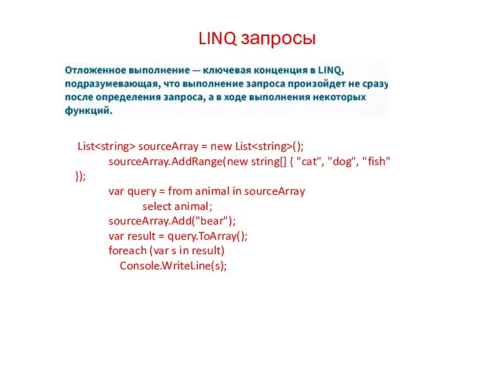 LINQ запросы List sourceArray = new List (); sourceArray.AddRange(new string[] { "cat",