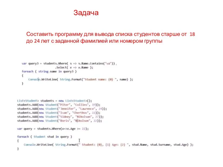 Задача Составить программу для вывода списка студентов старше от 18 до 24